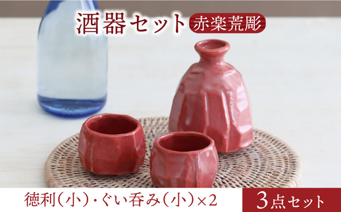 
【美濃焼】酒器セット 赤楽荒彫 徳利（小）・ぐい呑（小） 3点【器の杜】食器 酒器 ぐい呑み [MDT019]
