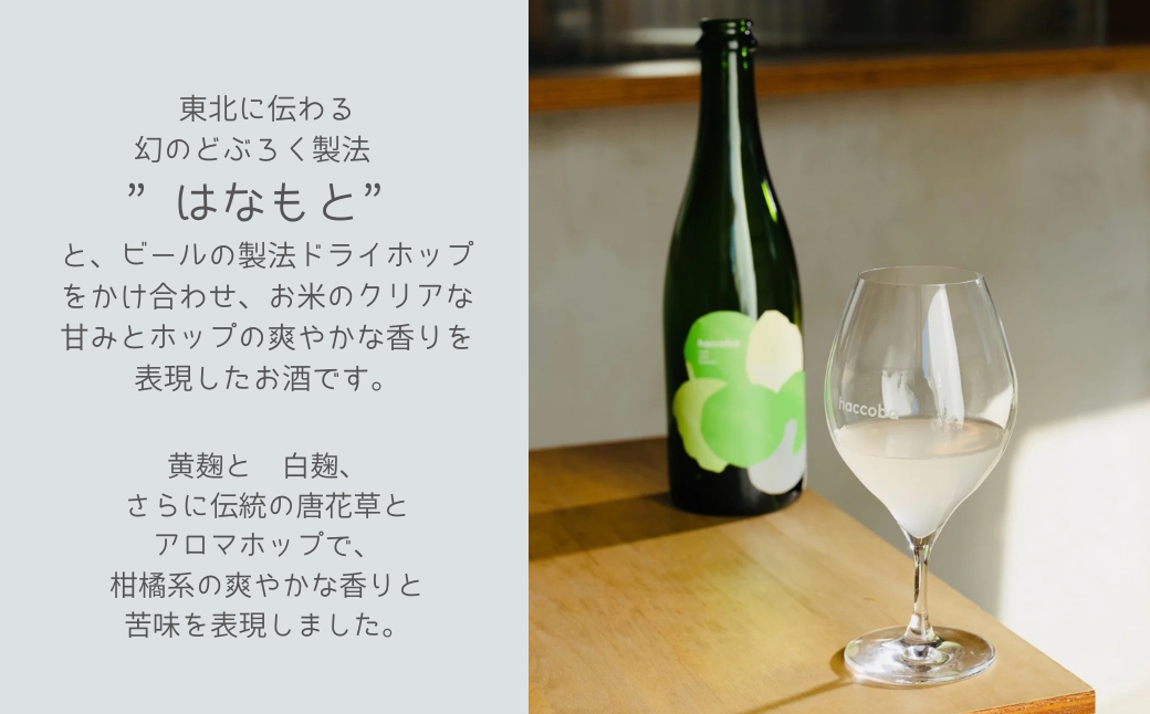 haccoba はなうたホップス 500ml×2本 | 酒 サケ さけ クラフトサケ Craft Sake Brewery どぶろく ホップ アロマホップ 米 日本酒 ビール クラフトビール【5388