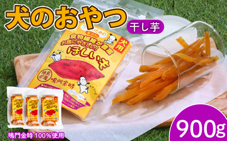 犬用 干し芋 900g 干し芋 国産