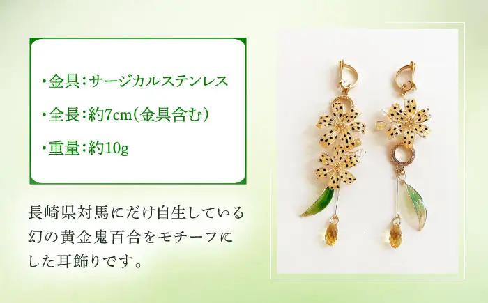 黄金鬼百合の 耳飾り【合同会社かもめ】《対馬市》 ピアス イヤリング 百合 花 耳飾り アクセサリー[WBP014]