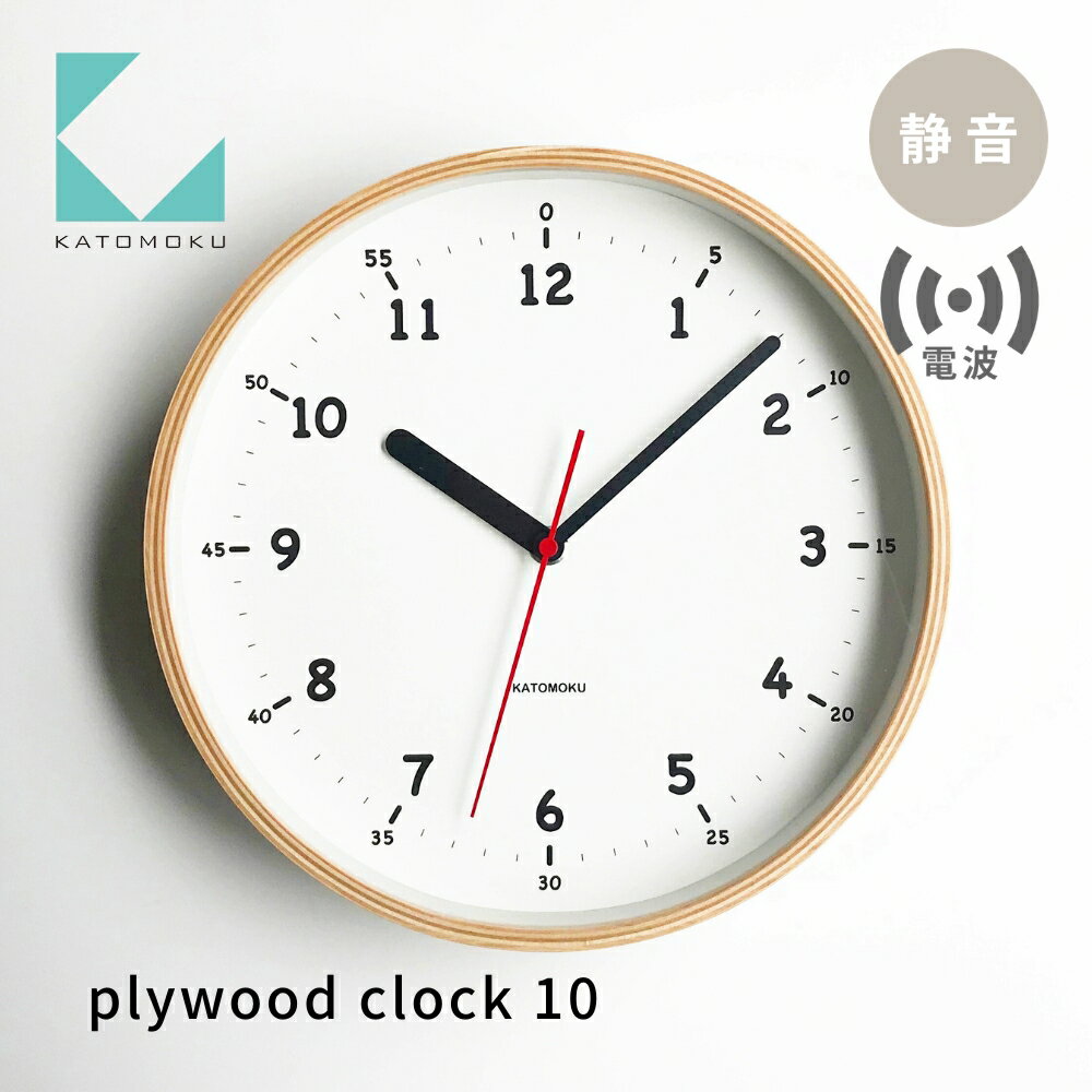 【ふるさと納税】KATOMOKU plywood clock 10 電波時計 ナチュラル km-76NARC 連続秒針 木製 掛け時計 インテリア 寝具 収納 雑貨 おしゃれ シンプル 木製 カトモク 加藤木工