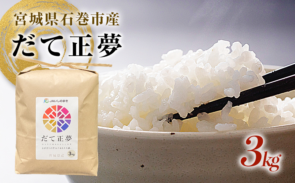 JAいしのまき　令和7年産　だて正夢3kg