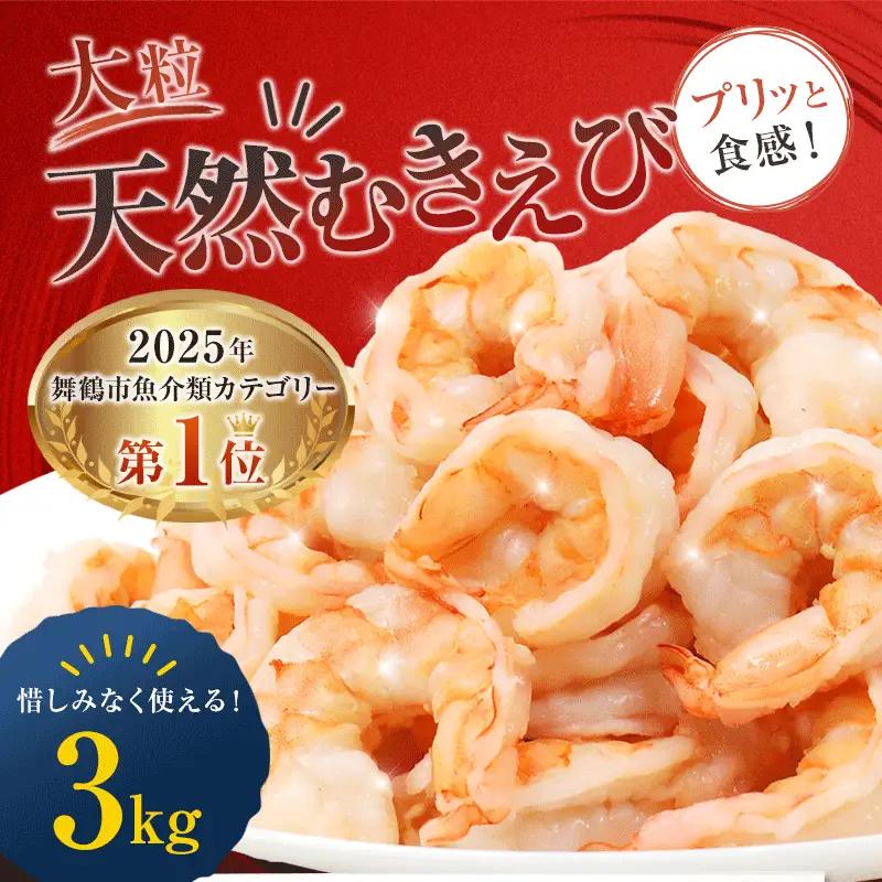 背ワタ処理済み 天然 大粒 むきえび 3kg 約240尾 冷凍 海老 えび