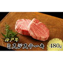【ふるさと納税】【神戸牛】　ミスジステーキ　約480g(約120g×4P)【配送不可地域：離島】【1455907】