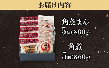【1週間以内発送】角煮5個＆角煮まん5個 五島市/角煮家こじま[PGX061]スピード発送 最速発送 最短発送