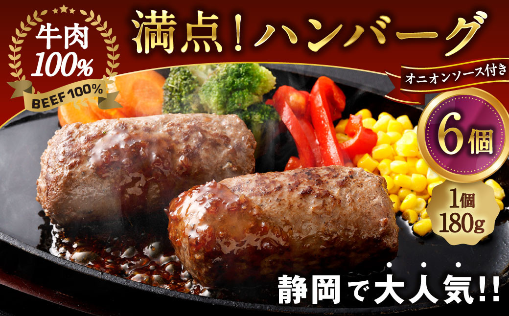 
                  満点！ハンバーグ（タレ付）2個入り×3セット 合計6個 ｜ 惣菜 牛肉 オニオン オニオンソース ソース 牛肉100％ 冷凍 簡単 簡単調理 静岡県 菊川市
                