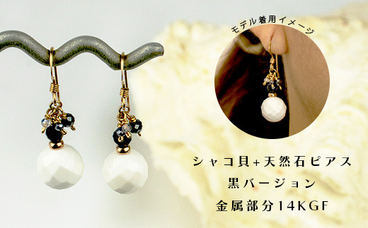 シャコ貝+天然ピアス　黒バージョン【 国産  シャコ貝 ピアス アクセサリー  沖縄県 沖縄 琉球 八重山 八重山諸島 石垣島 石垣市 石垣 沖縄産 】RY-1-black シャコ貝+ピアス 黒ver