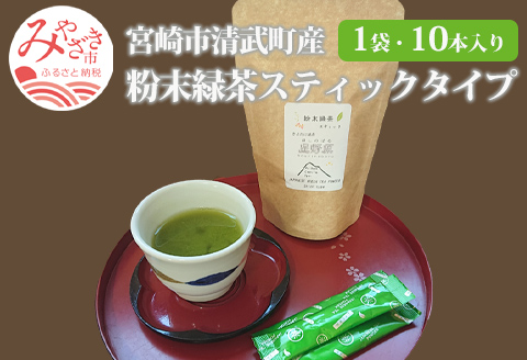 宮崎市 清武町産 粉末緑茶スティックタイプ 1袋 10本入り(1g×10本) 日本茶 国産 緑茶 茶 お茶 粉末 粉末タイプ 粉 スティック スティックタイプ 個包装 個別包装 特別栽培 特別栽培茶 10本 手土産 ギフト お取り寄せ