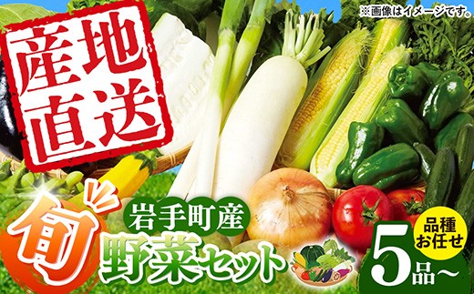 
                  岩手町産の旬野菜セット 野菜 旬 やさい 新鮮 採れたて 詰合せ セット おまかせ  冷蔵 岩手県 岩手町
                