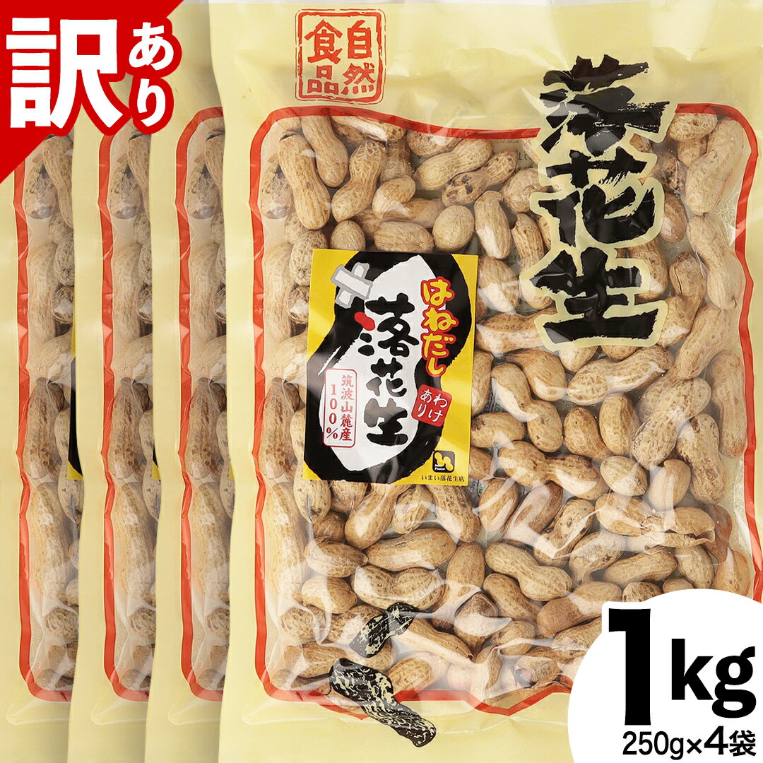 訳あり はねだし落花生 250g × 4袋 国産 らっかせい ナッツ 茨城県産