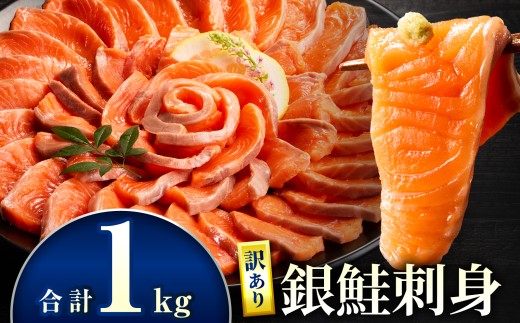 【訳あり】銀鮭刺身 1kg_M372-004-02