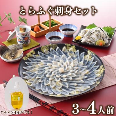 ふるさと納税 下関市 とらふぐ刺身 セット 3人前 〜 4人前 アホエンオイル GC010