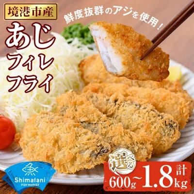 ふるさと納税 境港市 鳥取県産こだわりのアジフィーレフライ600g(600g×1)