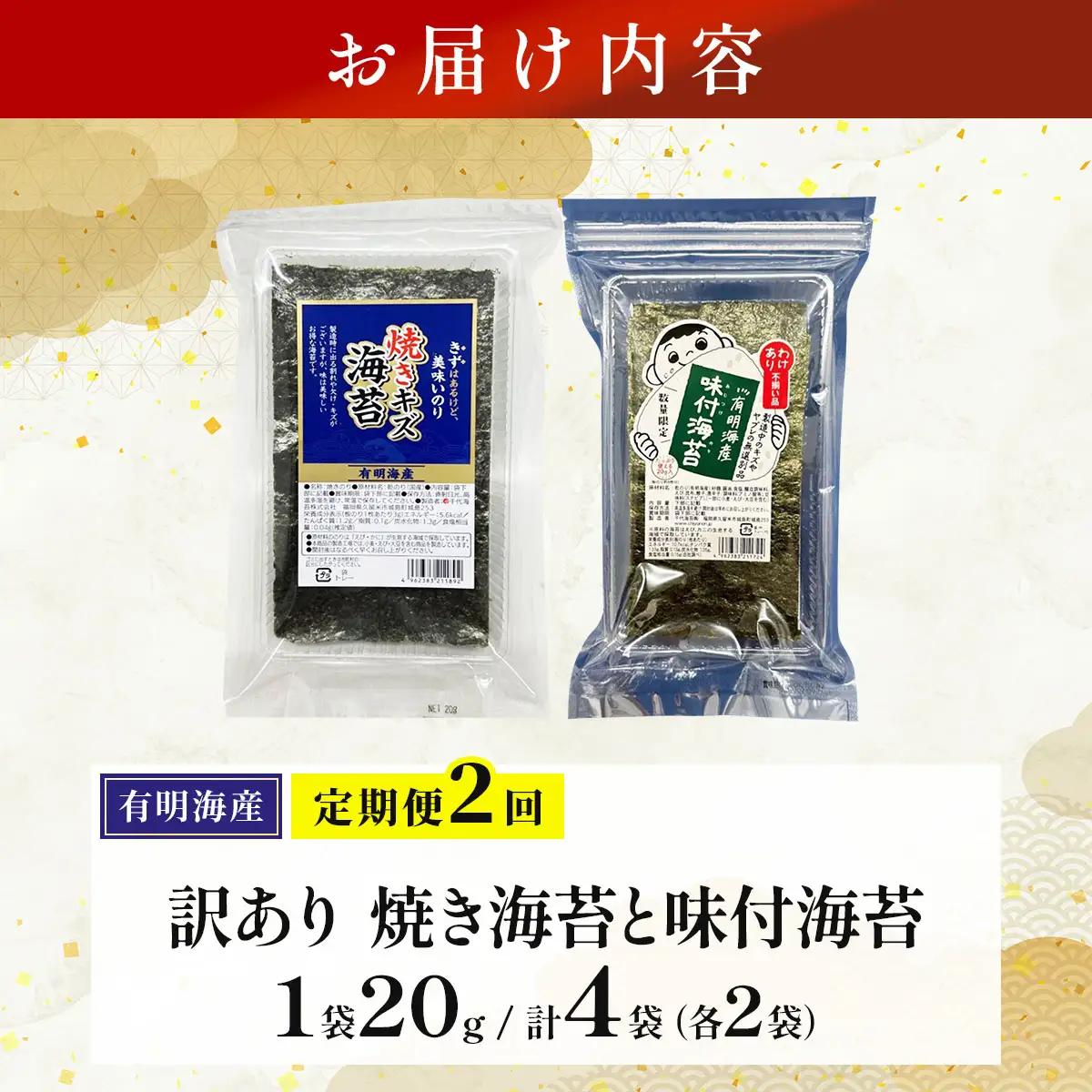 ＜定期便・全2回＞【訳あり！】福岡有明のり 焼海苔と味付海苔袋 20g×各1袋セット