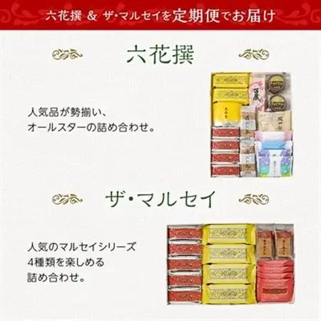 【毎月定期便】六花亭セレクション ( 六花撰 ザ・マルセイ )全2回_菓子・スイーツ クッキー    菓子・スイーツ 洋菓子    菓子・スイーツ 焼き菓子    定期便 定期便  _【配送不可地域：