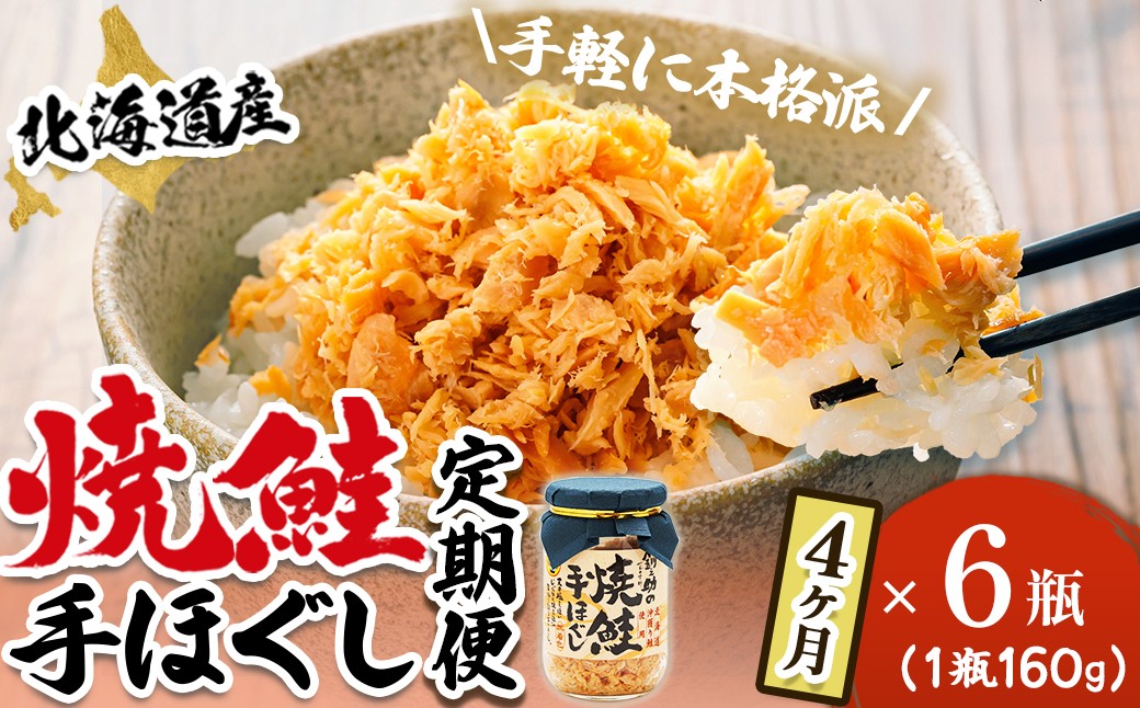 
                  【定期便 4ヶ月連続】北海道産 鮭フレーク （160g×6瓶） 焼鮭の手ほぐし 冷凍 フレーク 国産 小分け 調理済み 一人暮らし セット おかず 魚介類 海鮮 絶品 人気 笹谷商店 直営 釧之助本店 せんのすけ 秋鮭 秋サケ 手ほぐし 高級 定期便 4ヶ月 4回 海鮮定期便 北海道 釧路町 釧路超 特産品 br04
                