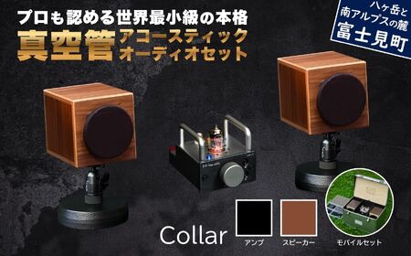 MHaudio プロも認める「真空管 アコースティック オーディオ セット」【アンプ：バイブレーション仕上げ】【スピーカー：ウォールナット】【モバイルセット：あり】国産 小型 真空管アンプ UA-1 木製 スピーカー WAON 和音 モバイルケース モバイルバッテリー 高音質 ホームシアター 家電 信州 長野県 富士見町