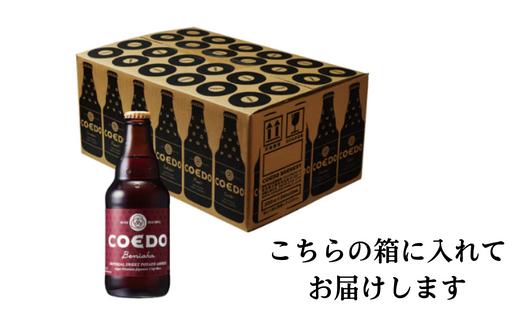 コエドビール 瓶24本【 紅赤 】(333ml×24本)計7	992ml  【 COEDO コエド クラフトビール 地ビール ビール お酒 BBQ 宅飲み 家飲み 晩酌 東松山 】