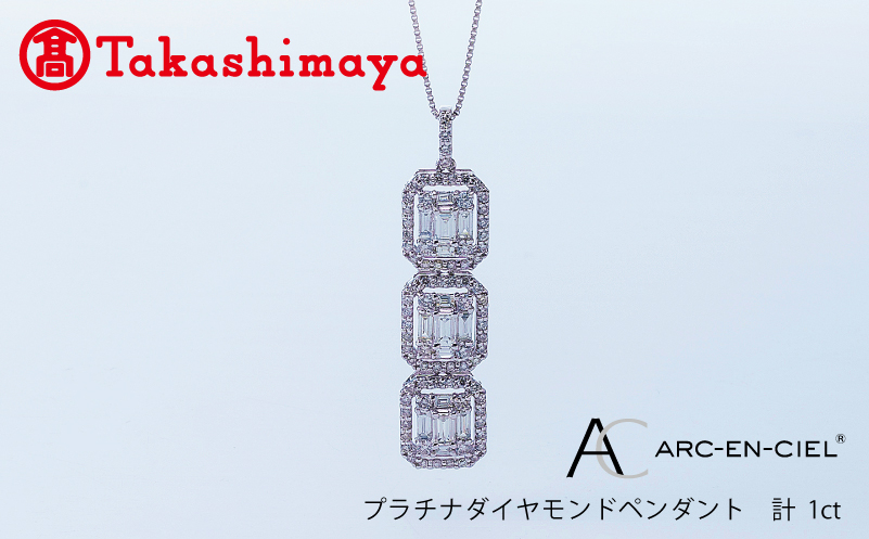 【高島屋選定品】プラチナダイヤモンド ペンダント（ダイヤ 合計 1カラット）【鑑別書付き ARC-EN-CIEL (アルカンシェル) ジュエリー プレゼント ギフト ファッション アクセサリー 贈り物 贈答 お祝い 記念日】