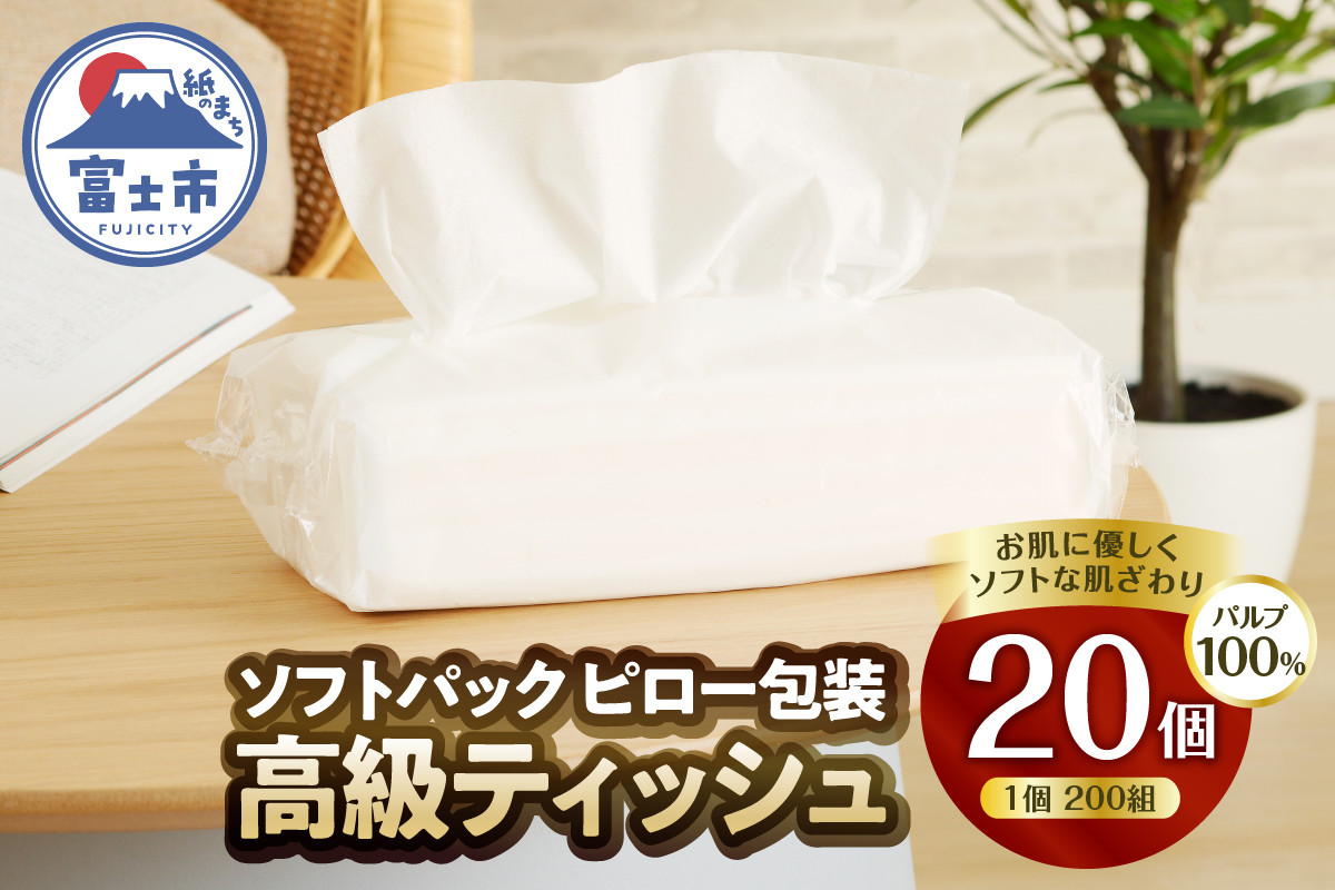
            ソフトパック 高級ティッシュ ピロー包装 20個 (1パック 200組 400枚) 箱なし 詰め替え フィルム包装 ティッシュペーパー パルプ100％ ソフト テッシュ テイッシュ 防災 備蓄 消耗品 日用品 生活用品 雪解け水 富士市 [sf002-192]
          