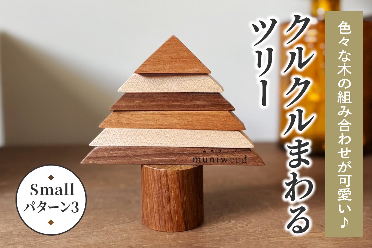 
                  色々な木の組み合わせが可愛い♪ クルクルまわるツリー (Small／パターン3)｜クリスマスツリー インテリア 日用品 ホビー イベント 雑貨 天然木 [0659]
                