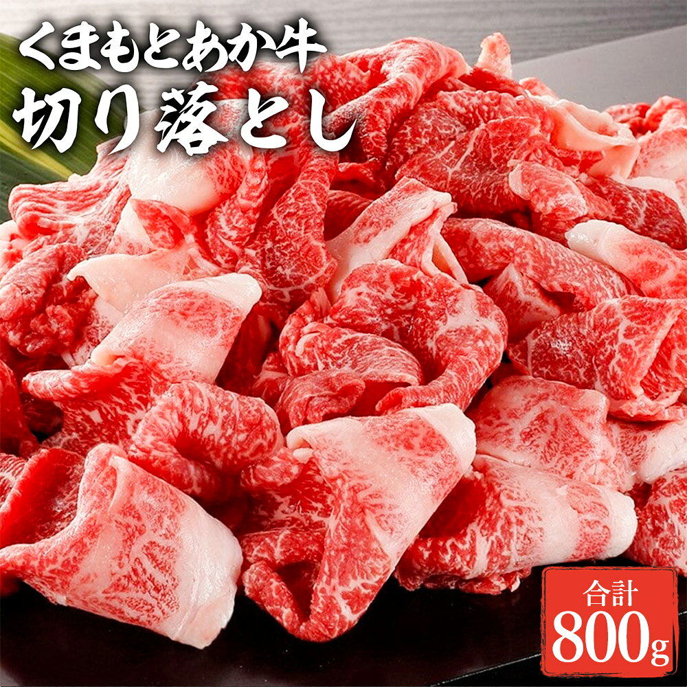 【ふるさと納税】熊本県産 GI認証取得 くまもとあか牛 切り落とし 計800g（400g×2パック） 牛肉 お肉 冷凍 国産 熊本県 熊本市 送料無料