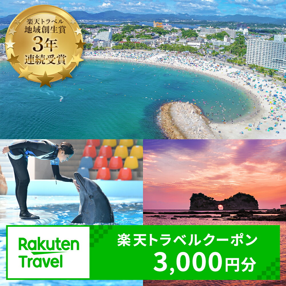 【ふるさと納税】【楽天トラベル 地域創生賞2024シルバー受賞】和歌山県白浜町の宿泊に使える 楽天トラベルクーポン 寄付額 10,000円