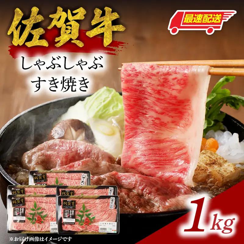 【最速配送】佐賀牛しゃぶしゃぶすき焼き 1kg ／ 牛肉 すき焼き【C025】