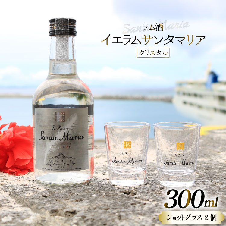 【ふるさと納税】 ラム酒 イエラムサンタマリア クリスタル 300ml 1本 ショットグラス2個 [伊江島物産センター 沖縄県 伊江村 ie47bde210000] 沖縄産 サトウキビ 香り クラフト コク 国産 カクテル モヒート
