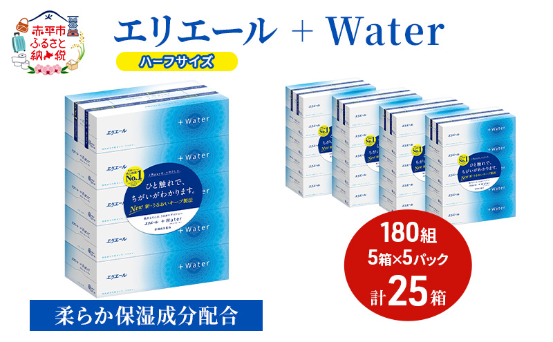エリエール ハーフサイズ 収納に便利 コンパクト【少量5パック】 [アソートV]エリエール ＋Water 180組 5箱 5パック 計25箱 ティッシュペーパー 箱 やわらか 保湿成分配合 まとめ買い 紙 防災 常備品 備蓄品 消耗品