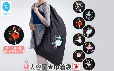 バレエ柄 巾着型 衣装袋 2way バッグ レッスンバッグ 日本製 【サヨリ商店街】 キトリ[第3幕]/ドン・キホーテ