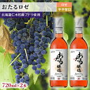 【ふるさと納税】【2本】おたる（ロゼ／やや甘口）　 お酒 アルコール ワイン 甘い 濃密 華やか 香り 魅力的 高品質 爽やか 食事 人気 BBQ アウトドア