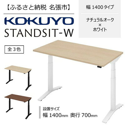 【ふるさと納税】コクヨ 電動昇降デスク スタンジット スタンジットW 幅1400mm 奥行700mm ナチュラルオーク ホワイト 在宅ワーク テレワーク スタンディング 高さ665-1265mm レバー式 モニターアーム対応 国内生産 ホームオフィス 昇降デスク