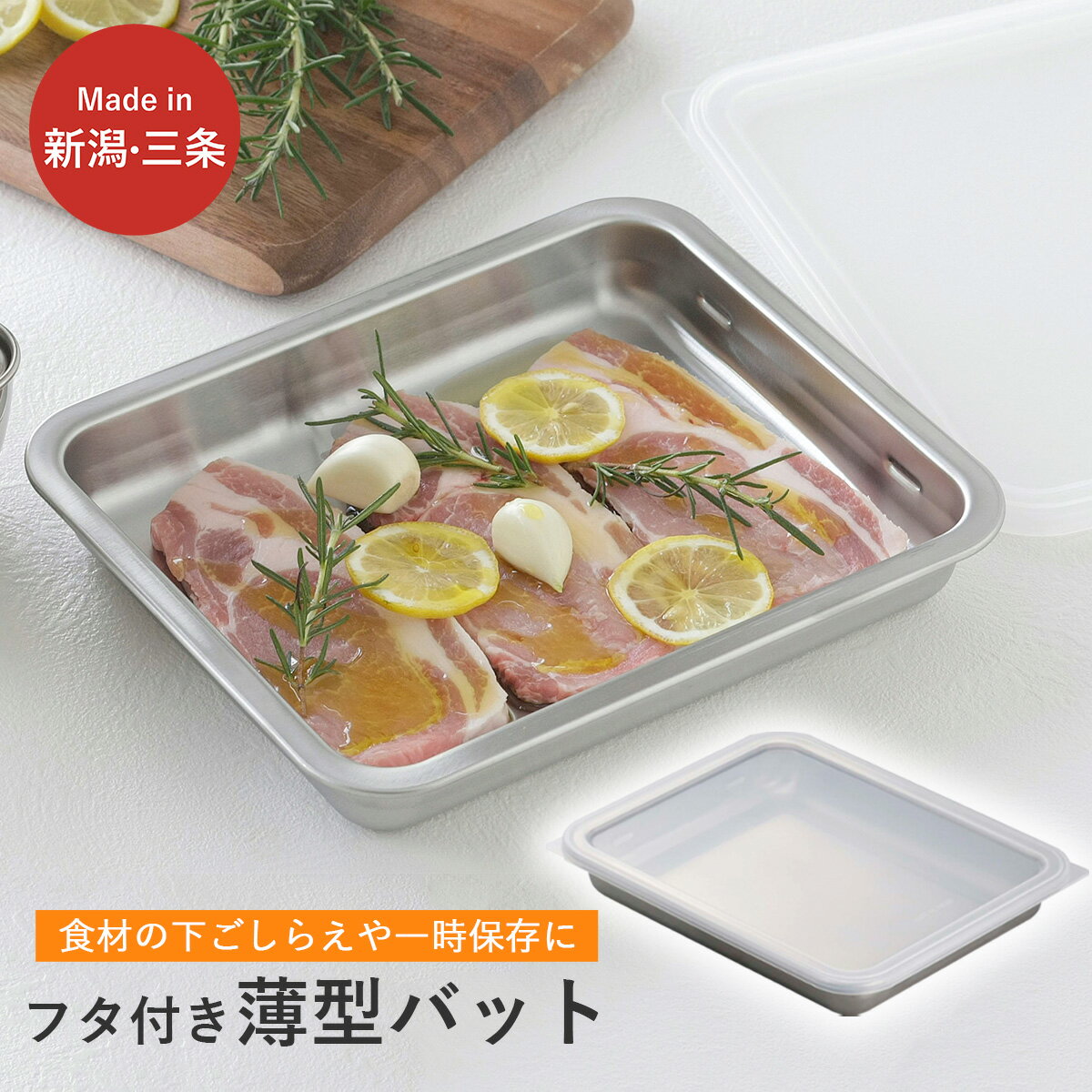 【ふるさと納税】蓋付ステンレスバット ワイド ステンレス製 ふた付き キッチン用品 燕三条製 新生活 一人暮らし 下村企販【010S544】