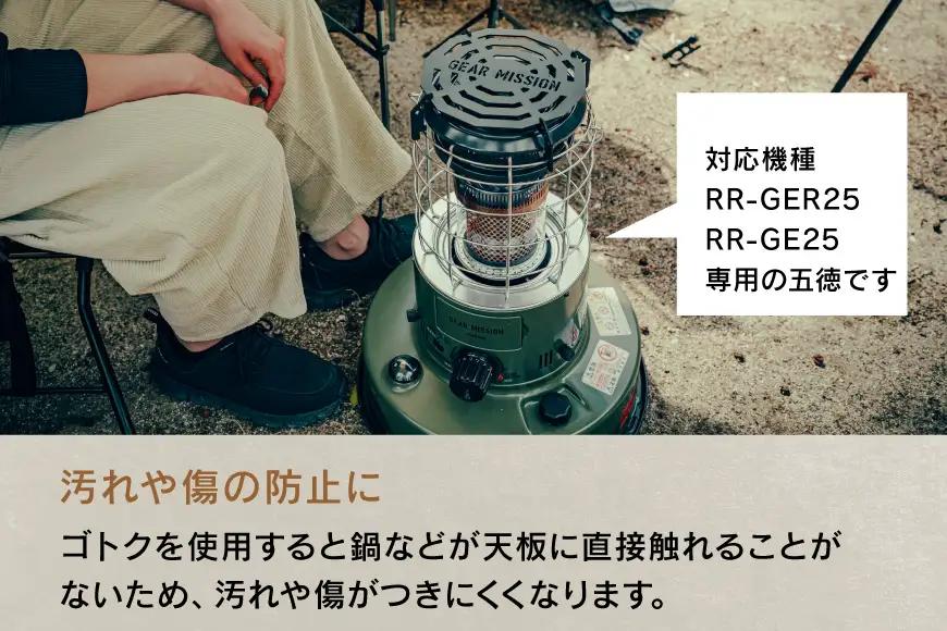 キャンプ 五徳 GEAR MISSION トヨトミ RR-GER25 専用五徳  GM-RRGT1