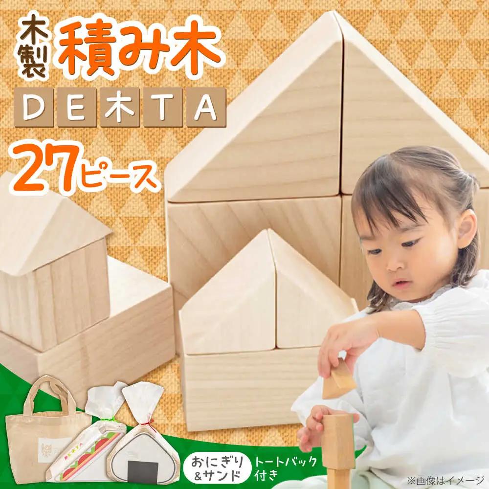 木製つみき DE木TA(おにぎり＆サンド)  積み木 おもちゃ 知育玩具 [ARDN034]