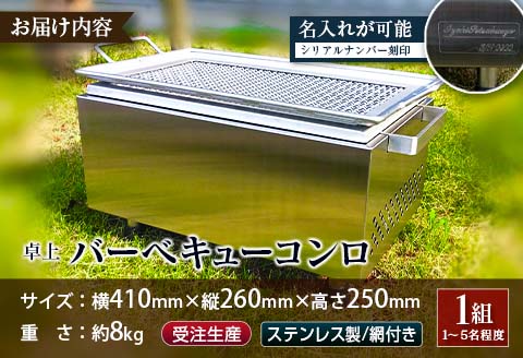 ［完全受注生産］ 卓上 バーベキューコンロ ステンレス製 網付 アウトドア BBQ 【F44】