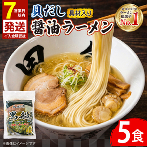 【スピード発送】 貝だし醤油ラーメン 5食 具材付き