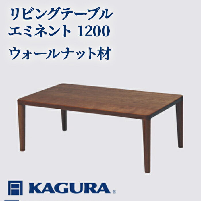 【ふるさと納税】家具蔵 KAGURA リビングテーブル エミネント 1200 ウォールナット材 家具 ローテーブル センターテーブル 無垢材 職人 手作業 天然木 高級無添加 安全 ジャパニーズモダン 高級家具 熟練 無着色 おしゃれ 天然木無垢材 【（株）アイダ】 【ho1038】