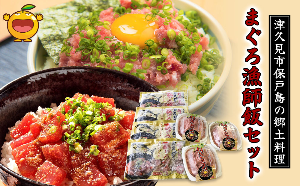 まぐろ漁師飯セット マグロ（ひゅうが丼）・ねぎとろセット ねぎとろ 鮪丼 まぐろ 大分県産 九州産 津久見市 熨斗対応【tsu000302】