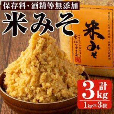 ふるさと納税 日置市 米みそ(1kg×3袋) 国産 保存料・酒精等無添加 調味料 麹【はつゆき屋】No.335-02
