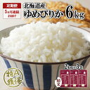 【ふるさと納税】定期便 5ヵ月連続5回 北海道産 ゆめぴりか 精米 6kg 米 特A 獲得 白米 ごはん 道産 6キロ 2kg ×3袋 小分け お米 ご飯 米 北海道米 ようてい農業協同組合 ホクレン 送料無料 北海道 倶知安町　【定期便・倶知安町】