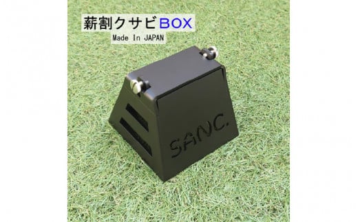 SANC.薪割クサビBOX - 簡単・安全・コンパクト！薪割りの新しい形！