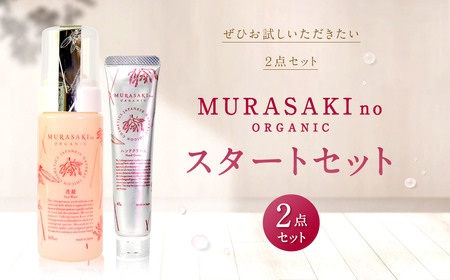 MURASAKIno ORGANIC　スタートセット　B-C01　株式会社 みんなの奥永源寺 東近江