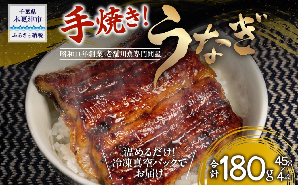 
                  【手焼き】うなぎの蒲焼　台湾産〈冷凍・真空〉約45ｇ×4パック　合計約180ｇ KAQ002  ふるさと納税 うなぎ 鰻 2尾 千葉県 木更津 送料無料
                