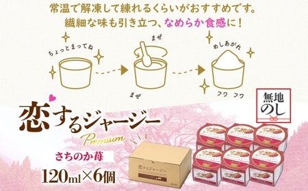 【ジェラート醍醐桜】＜熨斗有＞恋するジャージーPremiumさちのか苺 6個セット / 岡山 真庭 醍醐桜 極上スイーツ 濃厚 プレゼント 贈答 デザート ギフト ジャージー牛 ミルク いちご ジェラ