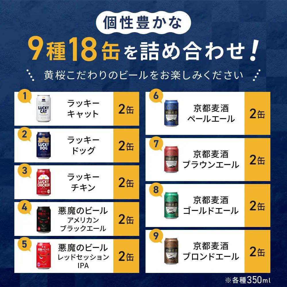 【黄桜】クラフトビール 18缶アソートセット クラフトビール