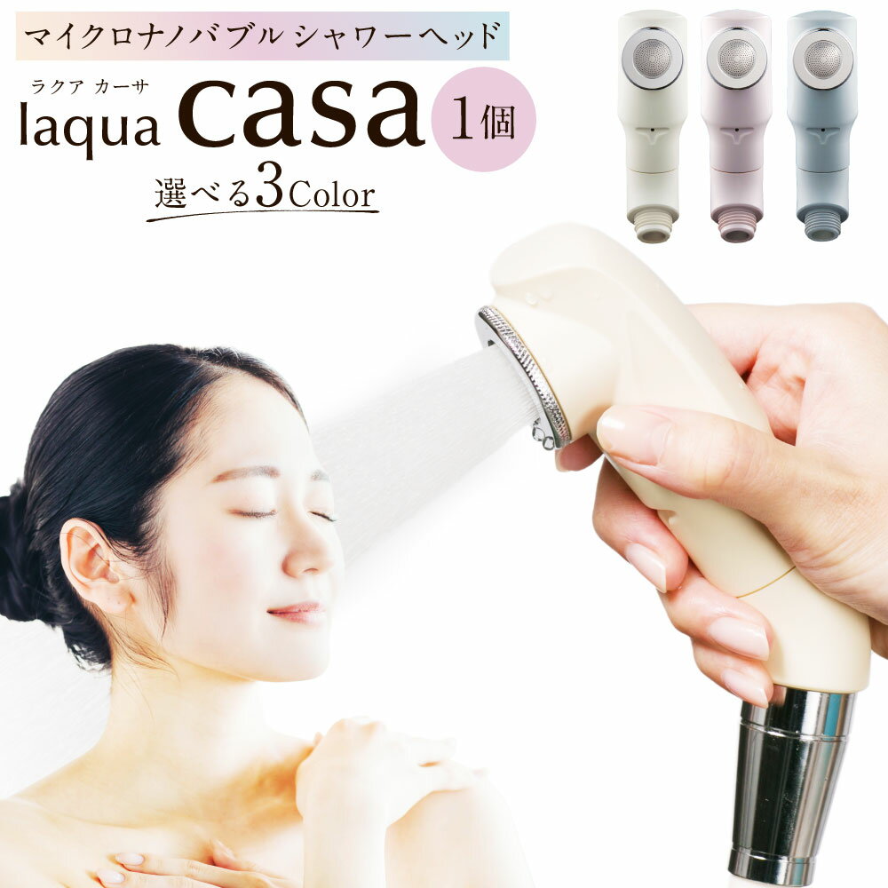 マイクロナノバブル シャワーヘッド laqua casa (新色：YUKIMI) | フクシマ化学 節水 バス用品 送料無料