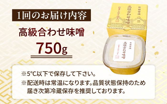 【全5回定期便】味噌醤油醸造元「日田醤油」 高級合せ味噌(750g) 日田市 / 有限会社日田醤油 [ARAJ027]