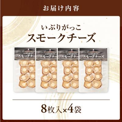 ふるさと納税 羽後町 いぶりがっこスモークチーズ　8枚入×4袋[No.5325-0683] |  | 01